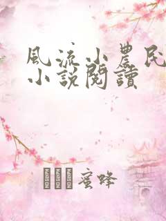 风流小农民李青小说阅读