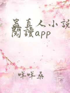 蛊真人小说免费阅读app