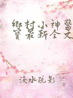 乡村小神医赵大宝最新全文阅读