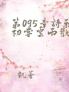 第095章诗雅初尝云雨欢
