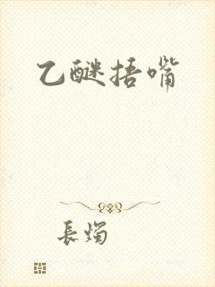 乙醚捂嘴