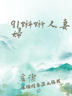 91蝌蚪人妻少妇