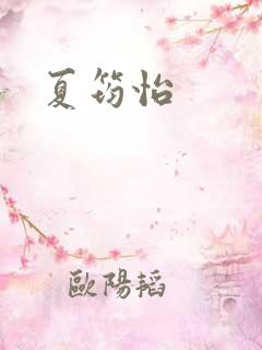 夏筠怡