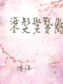 海彤与战胤小说全文免费阅读完整版