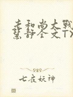 老和尚大战小尼慧静全文TXT