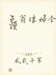 色翁浪妇全文阅读