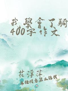 我学会了骑单车400字作文