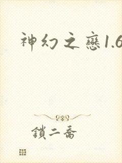 神幻之恋1.6