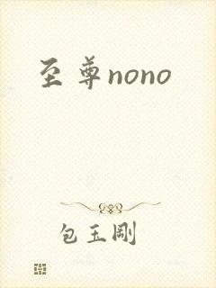 至尊nono