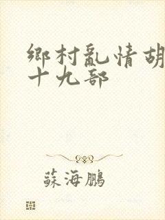 乡村乱情胡秀英十九部