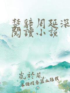 楚辞周延深免费阅读小说