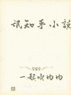氓知乎小说凌薇