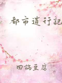 都市逍行记