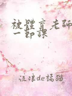 被体育老师c了一节课