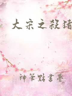 大宋之杀猪状元
