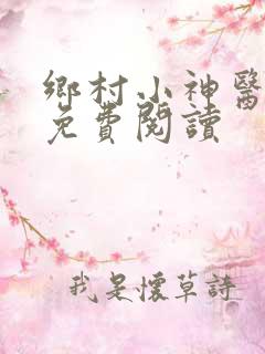 乡村小神医全本免费阅读