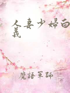 人妻少妇白洁高义