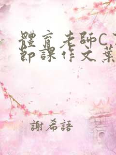 体育老师C了一节课作文叶渺渺