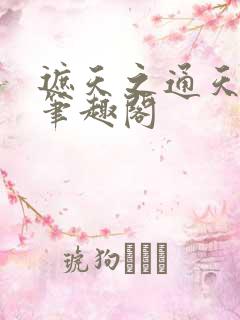 遮天之通天教主笔趣阁