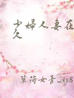 少妇人妻在线久久
