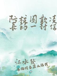 防校园欺凌致家长的一封信回执单