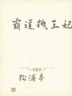 霸道拽王妃
