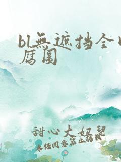 bl无遮挡全肉腐图
