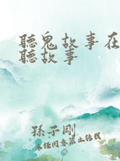 听鬼故事在线收听故事