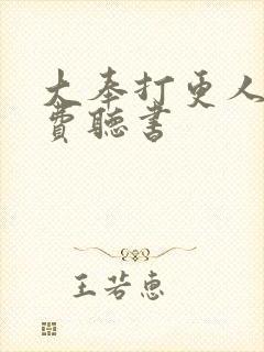 大奉打更人 免费听书