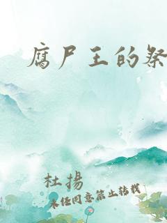 腐尸王的祭妃