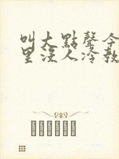 叫大点声今晚家里没人冷教