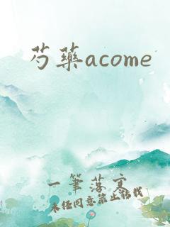 芍药acome