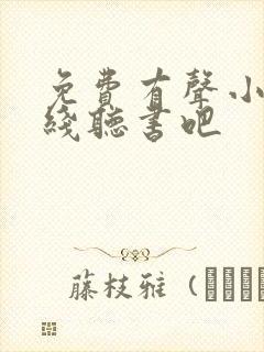 免费有声小说在线听书吧