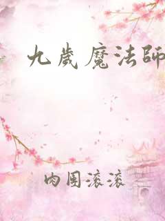 九岁魔法师