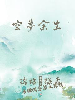 空梦余生
