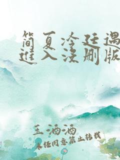 简夏冷廷遇直接进入没删版的