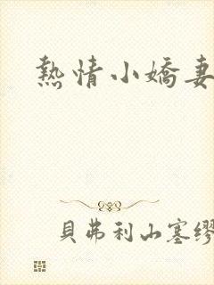 热情小娇妻