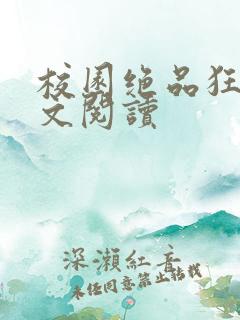 校园绝品狂徒全文阅读