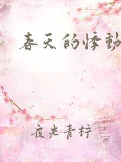 春天的悸动