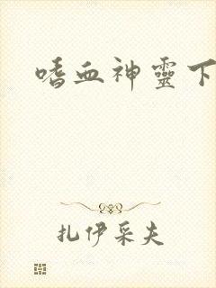 嗜血神灵下载