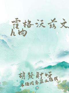 霍格沃兹文h黄h肉
