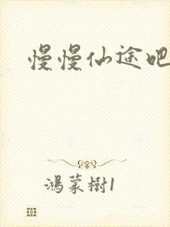 慢慢仙途吧