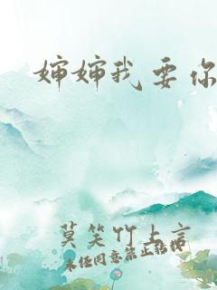 婶婶我要你