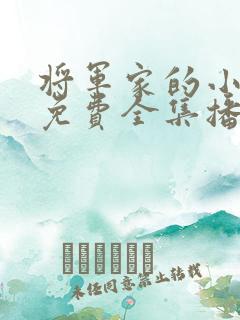 将军家的小娘子免费全集播放