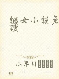 继女小说免费阅读