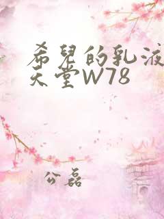 希儿的乳液狂飙天堂W78