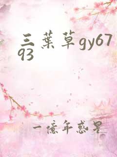 三叶草gy6793