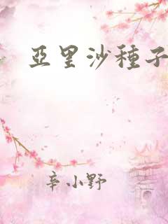 亚里沙种子