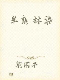 半熟 林染