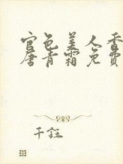 官色美人香陈凡唐青霜免费阅读